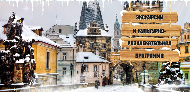 Экскурсии по Праге зимой